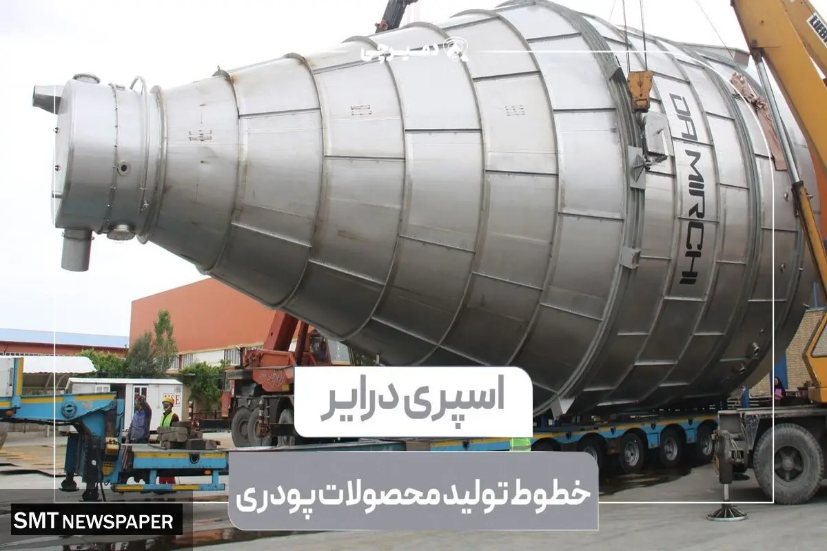 خطوط تولید پودر با اسپری درایر: گامی مهم در در افزایش راندمان تولید
