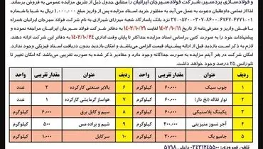 مزایده عمومی شرکت فولاد سیرجان ایرانیان جهت فروش ضایعات غیرتولیدی و اقلام مستعمل موجود در مجتمع احیاء مستقیم و فولادسازی بردسیر