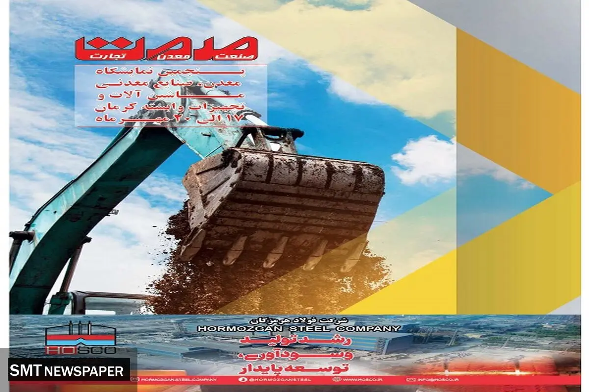 نمایشگاه معدن، صنایع معدنی، ماشین آلات و تجهیزات وابسته به کرمان