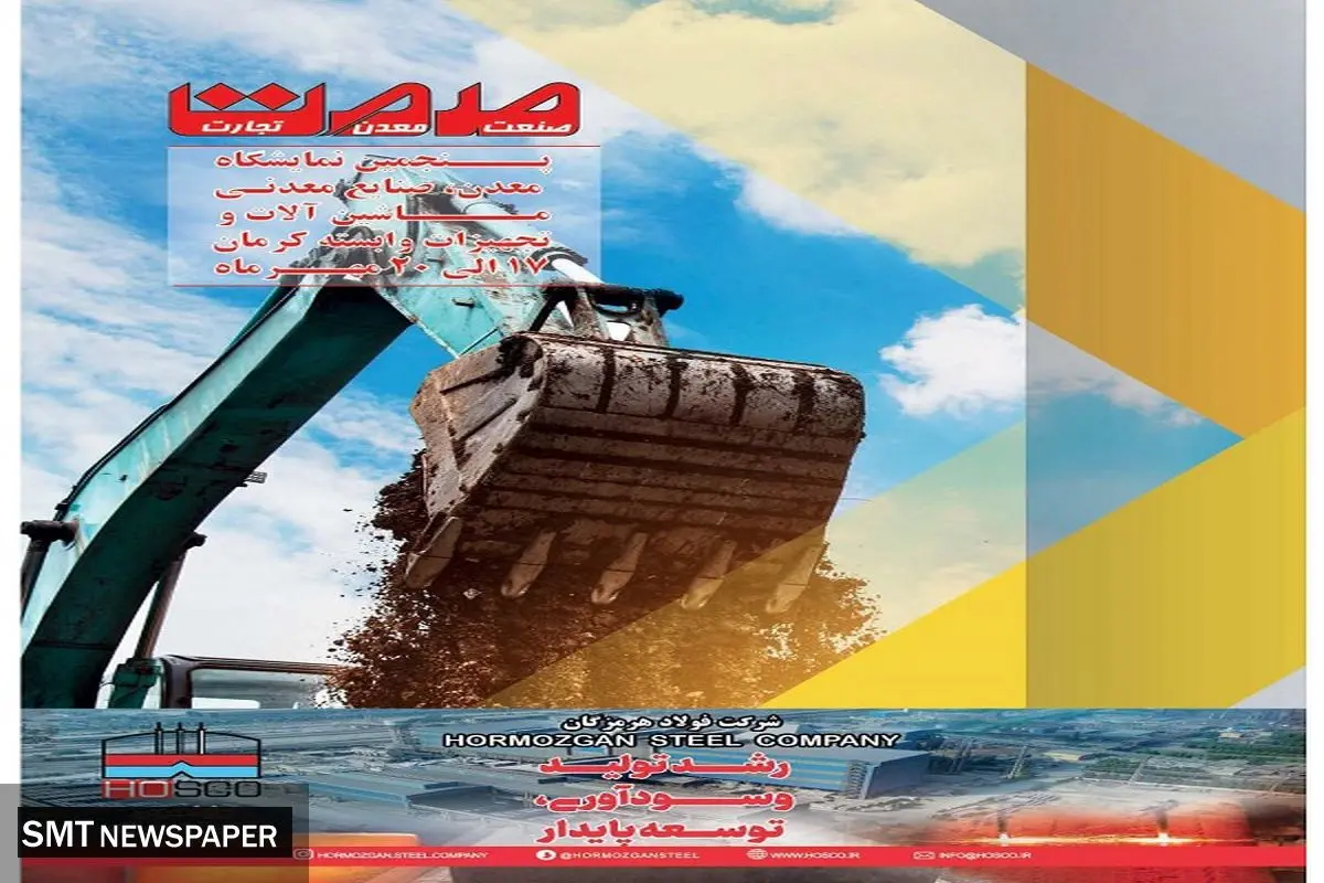 نمایشگاه معدن، صنایع معدنی، ماشین آلات و تجهیزات وابسته به کرمان
