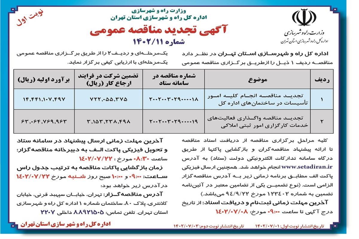 آگهی تجدید مناقصه عمومی انجام کلیه امور تاسیسات در ساختمان های اداره کل راه و شهرسازی استان تهران