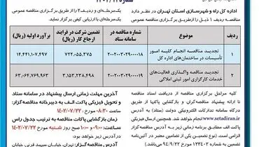 آگهی تجدید مناقصه عمومی انجام کلیه امور تاسیسات در ساختمان های اداره کل راه و شهرسازی استان تهران