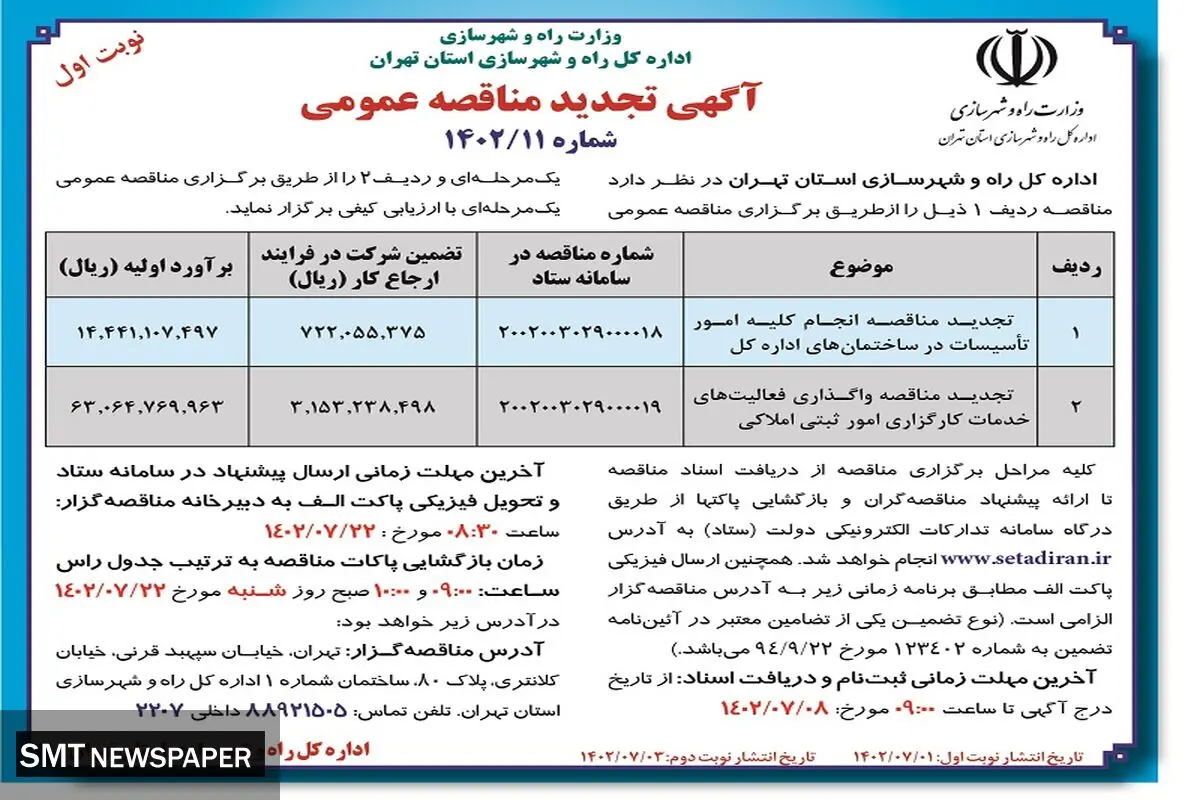آگهی تجدید مناقصه عمومی انجام کلیه امور تاسیسات در ساختمان های اداره کل راه و شهرسازی استان تهران