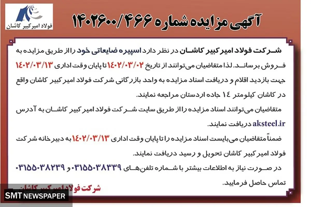 مزایده اسپیره ضایعاتی فولاد امیرکبیر کاشان
