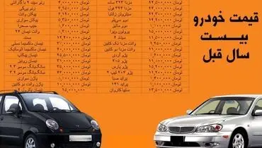 قیمت خودرو بیست سال قبل