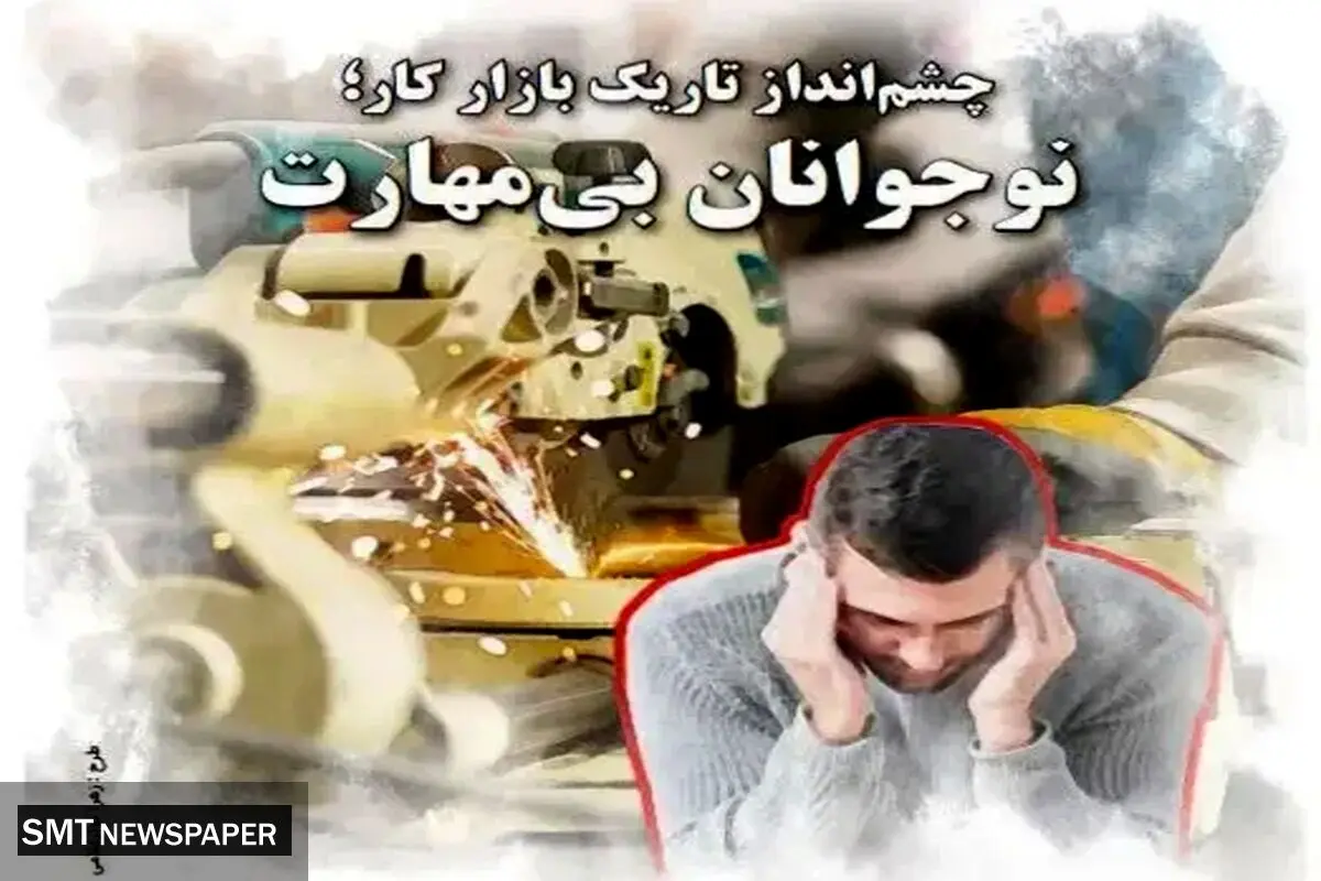 چشم‌انداز تاریک بازار کار؛ نوجوانان بی‌مهارت