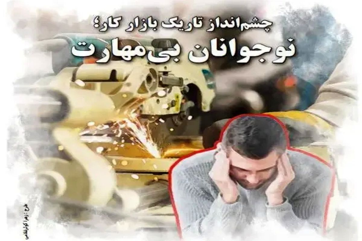 چشم‌انداز تاریک بازار کار؛ نوجوانان بی‌مهارت