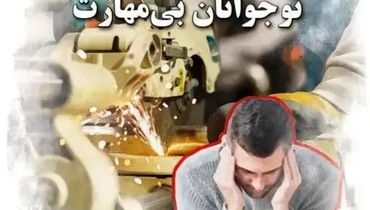 چشم‌انداز تاریک بازار کار؛ نوجوانان بی‌مهارت