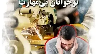 چشم‌انداز تاریک بازار کار؛ نوجوانان بی‌مهارت