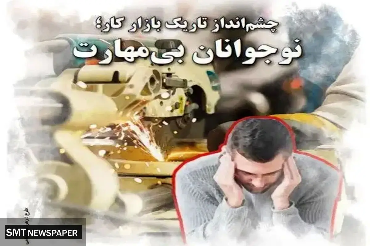 چشمانداز تاریک بازار کار؛ نوجوانان بیمهارت