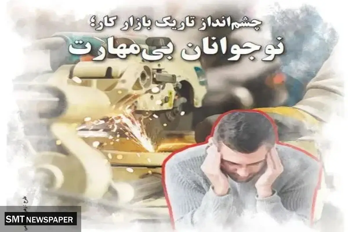 چشم‌انداز تاریک بازار کار؛ نوجوانان بی‌مهارت