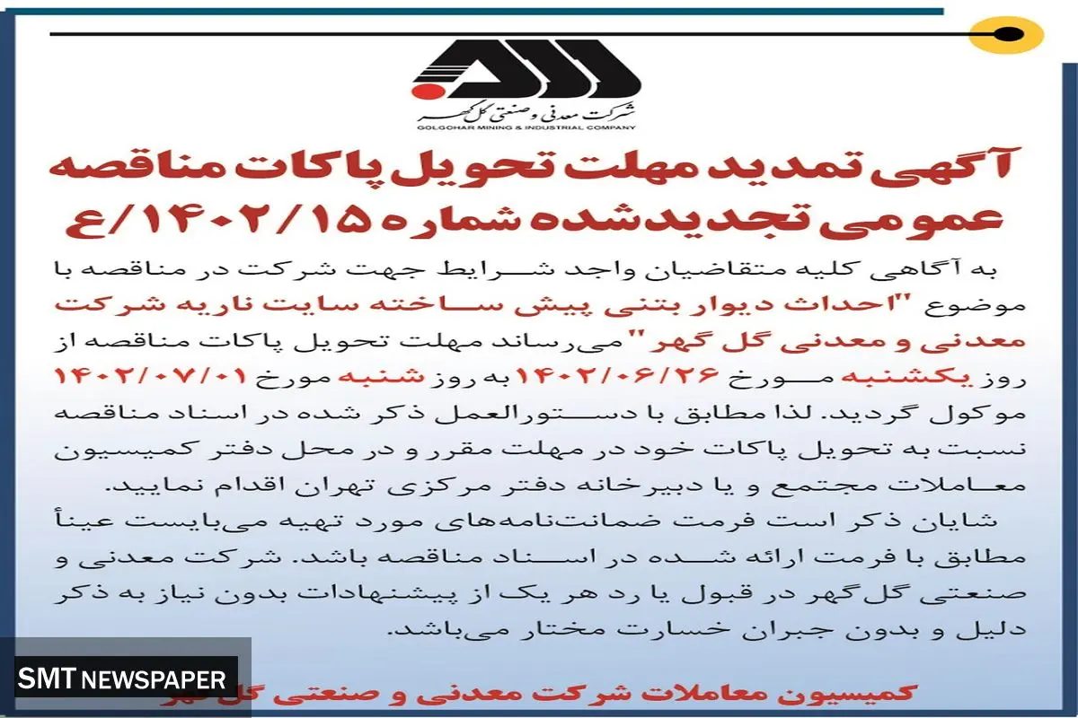 آگهی تمدید مهلت تحویل پاکات مناقصه عمومی تجدید شده احداث دیوار بتنی پیش ساخته سایت ناریه شرکت گل گهر