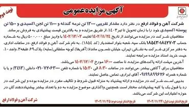 مزایده عمومی مقدار 13000 تن نرمه گندله و 11000 تن لجن اکسیدی شرکت آهن و فولاد ارفع