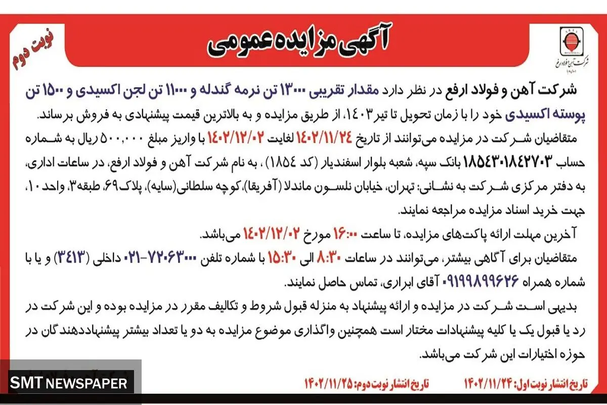 مزایده عمومی مقدار 13000 تن نرمه گندله و 11000 تن لجن اکسیدی شرکت آهن و فولاد ارفع