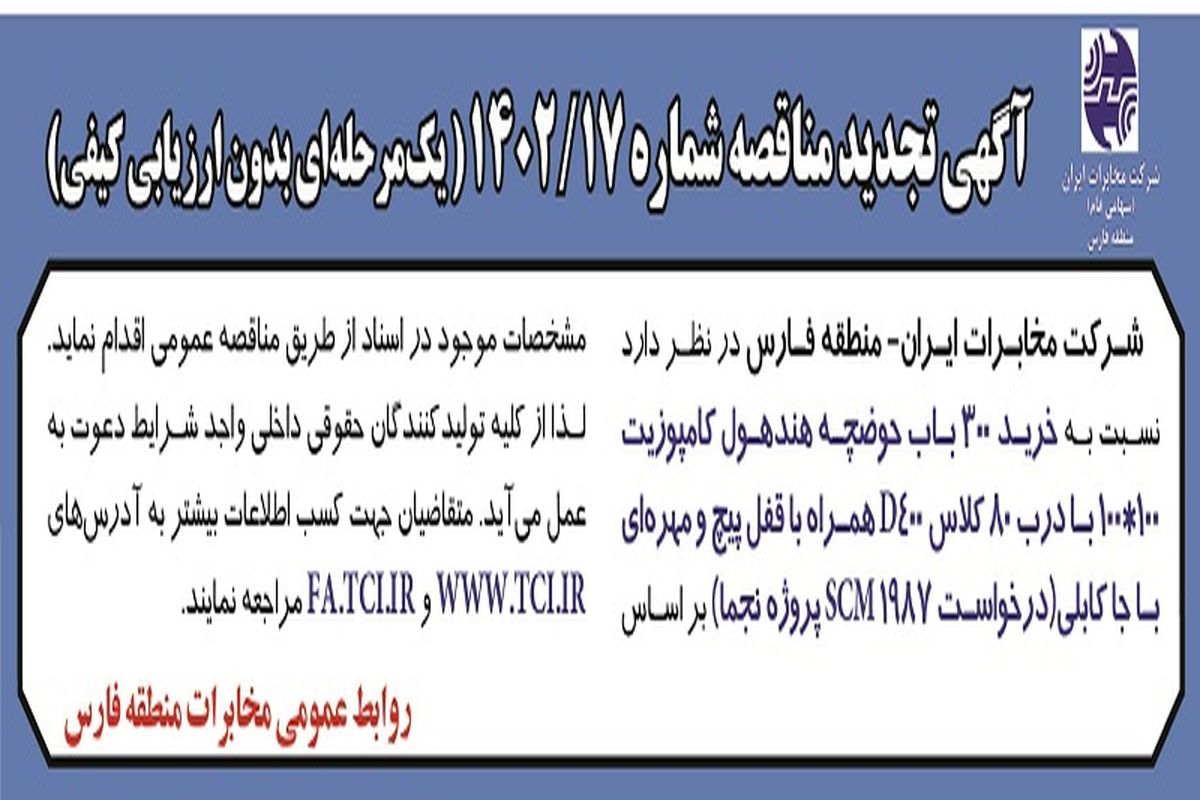 خرید 300 باب حوضچه هندهول کامپوزیت شرکت مخابرات ایران استان فارس