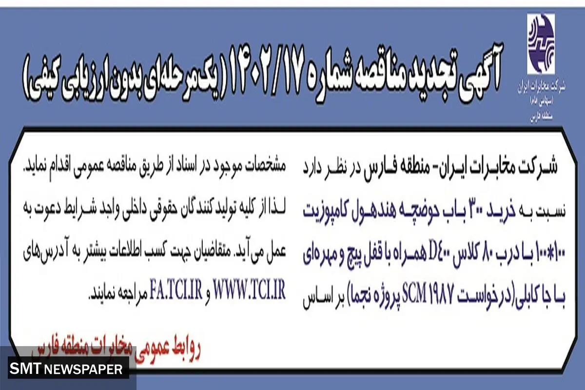 خرید 300 باب حوضچه هندهول کامپوزیت شرکت مخابرات ایران استان فارس
