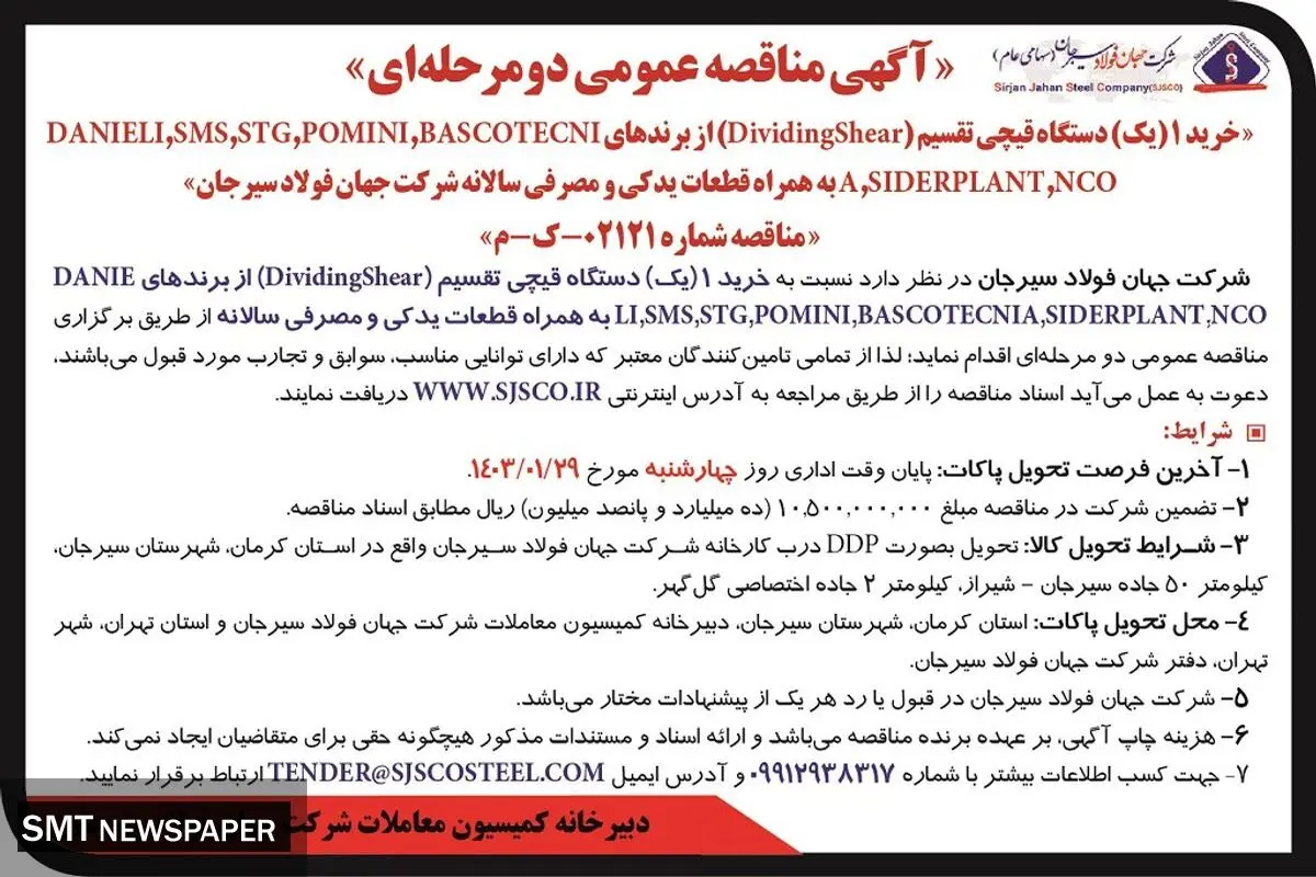 مناقصه عمومی دو مرحله ای خرید یک دستگاه قیچی تقسیم شرکت جهان فولاد سیرجان