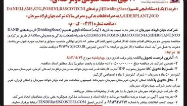 مناقصه عمومی دو مرحله ای خرید یک دستگاه قیچی تقسیم شرکت جهان فولاد سیرجان