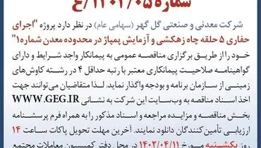 اجرای حفاری 5حلقه چاه زه کشی و آزمایش پمپاژ شرکت گل گهر