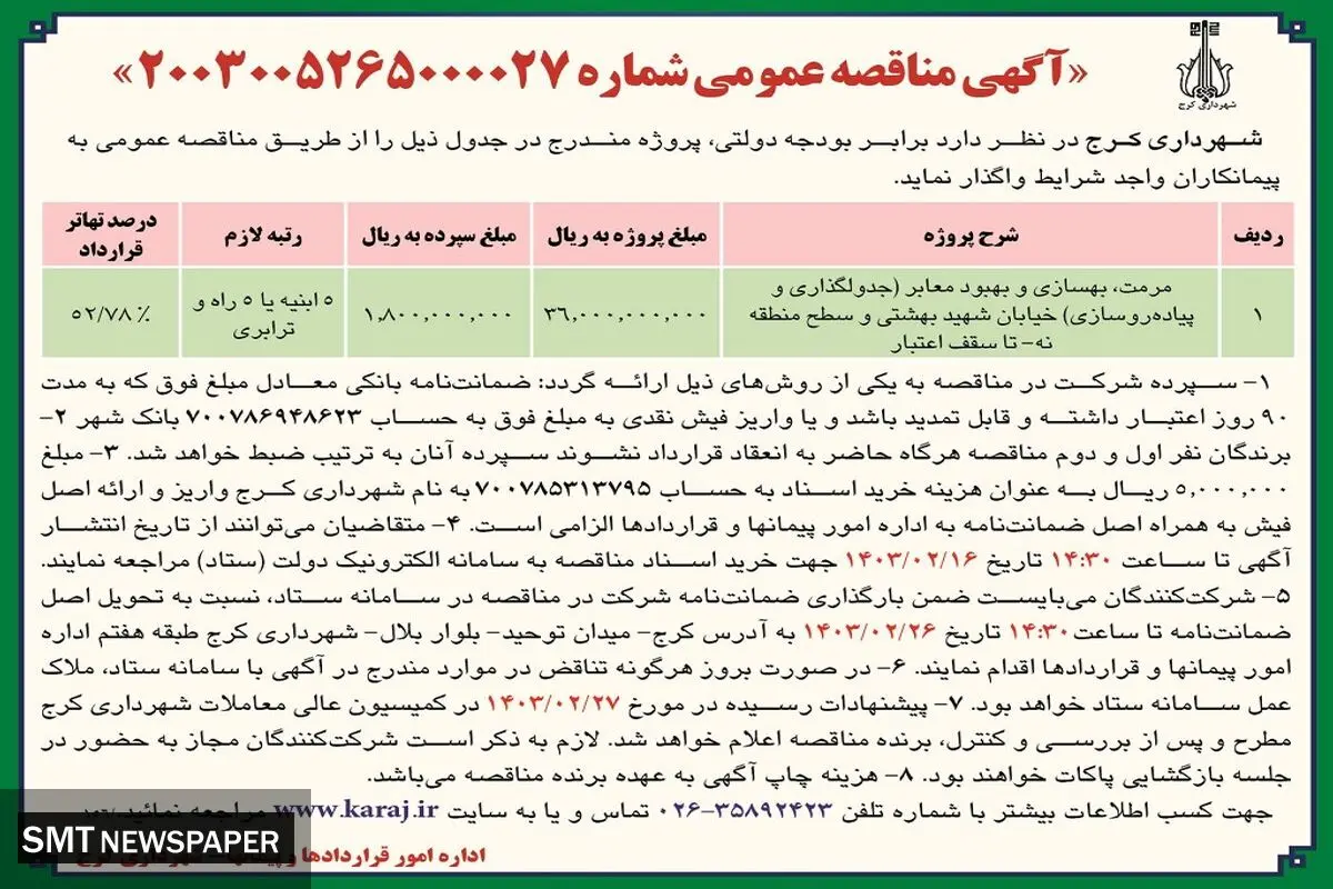 مناقصه عمومی واگذاری مرمت، بهسازی و بهبود معابر خیابان شهید بهشتی شهرداری کرج