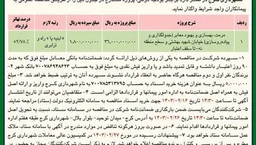 مناقصه عمومی واگذاری مرمت، بهسازی و بهبود معابر خیابان شهید بهشتی شهرداری کرج