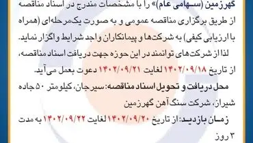 مناقصه عمومی واگذاری به پیمانکاران جهت تهیه مصالح و احداث سرعتکاه شرکت سنگ آهن گهرزمین