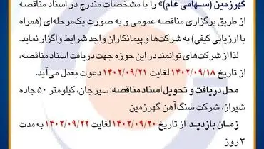 مناقصه عمومی واگذاری به پیمانکاران جهت تهیه مصالح و احداث سرعتکاه شرکت سنگ آهن گهرزمین