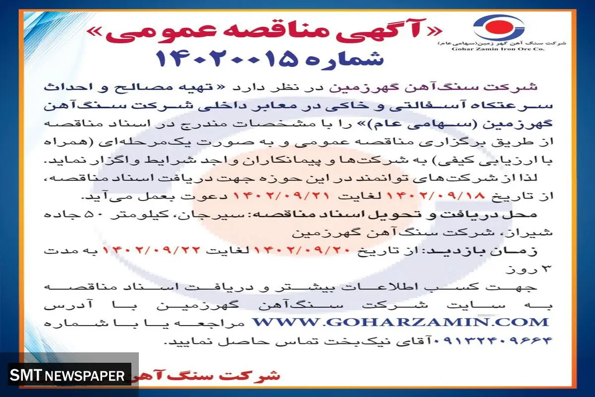 مناقصه عمومی واگذاری به پیمانکاران جهت تهیه مصالح و احداث سرعتکاه شرکت سنگ آهن گهرزمین