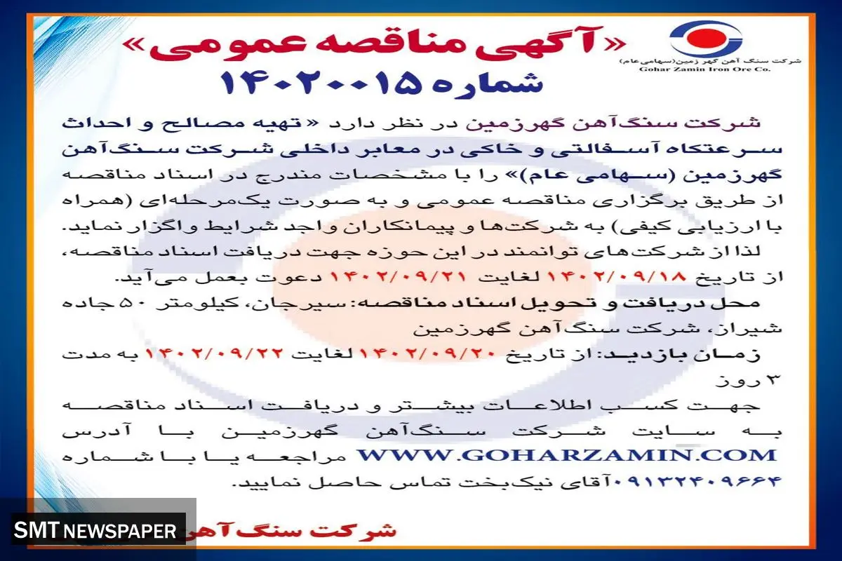 مناقصه عمومی واگذاری به پیمانکاران جهت تهیه مصالح و احداث سرعتکاه شرکت سنگ آهن گهرزمین