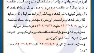 مناقصه عمومی واگذاری به پیمانکاران جهت تهیه مصالح و احداث سرعتکاه شرکت سنگ آهن گهرزمین