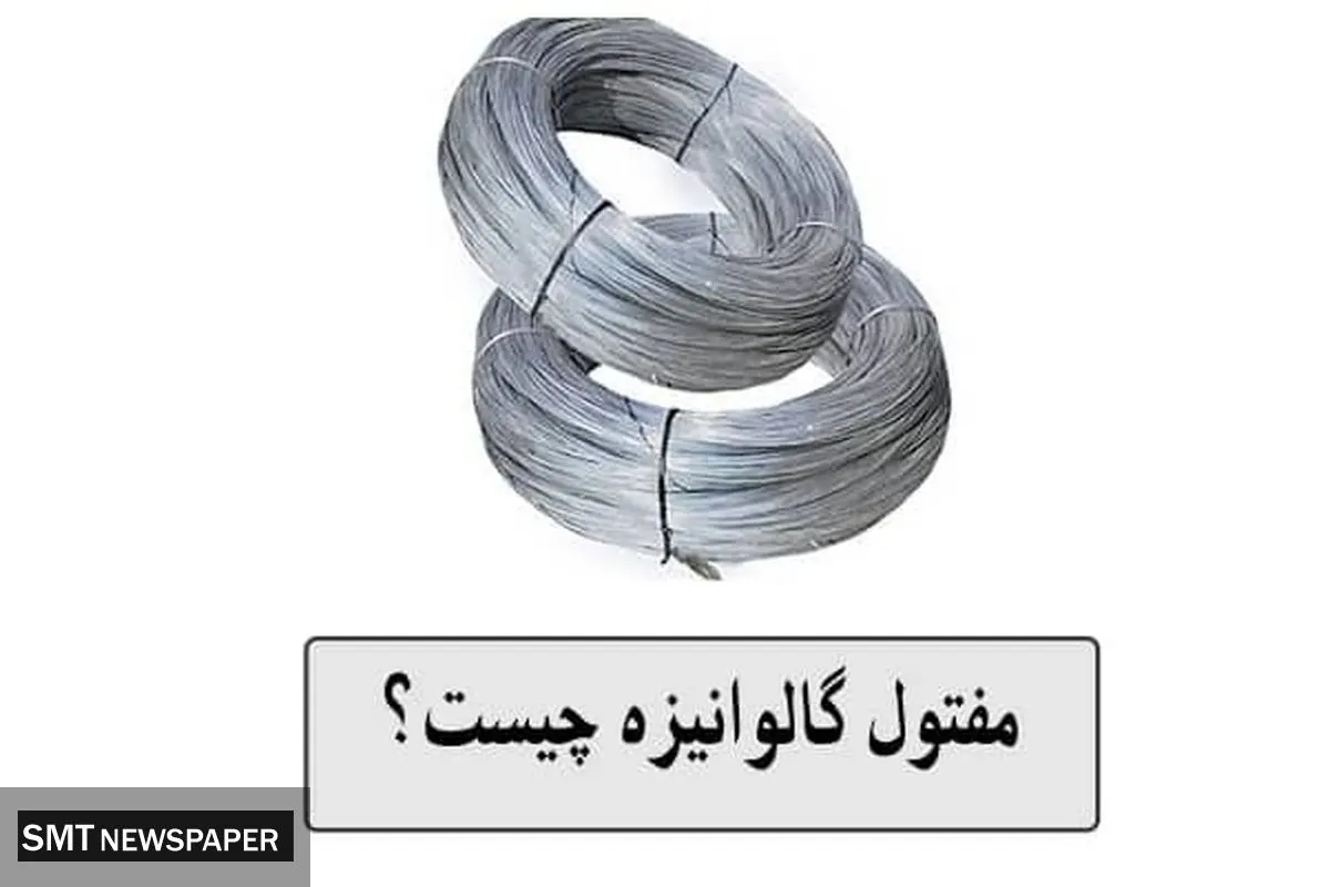 مفتول گالوانیزه چیست؟