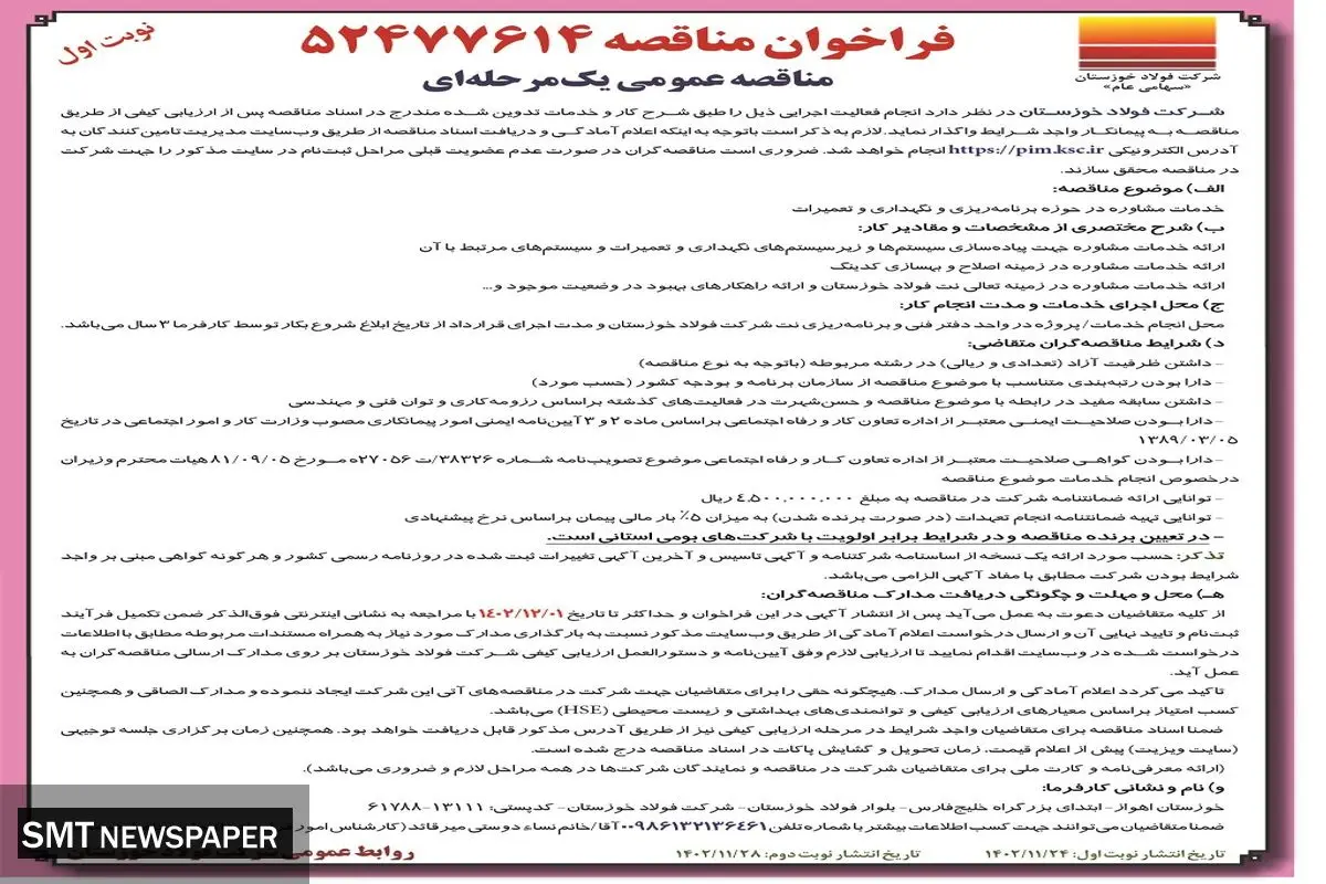 مناقصه عمومی یک مرحله ای خدمات مشاوره در حوزه برنامه ریزی و نگهداری و تعمیرات شرکت فولاد خوزستان