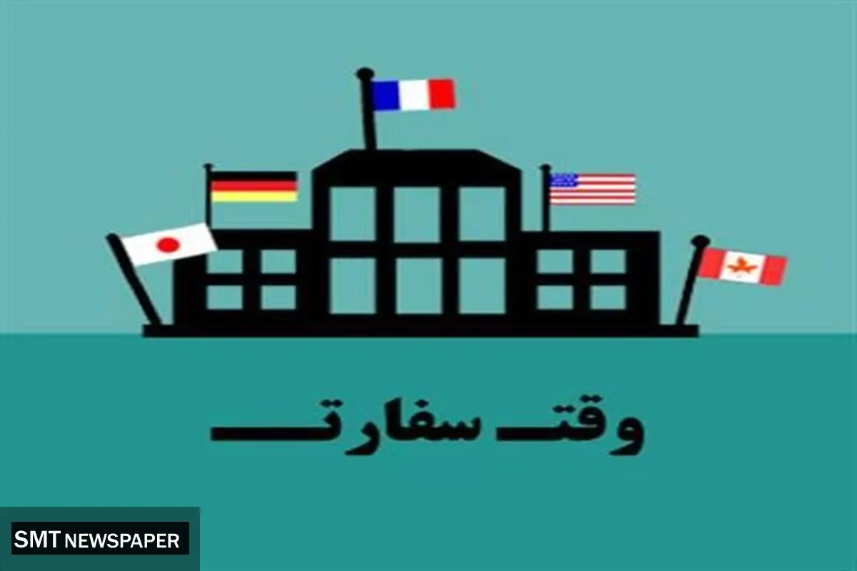تعیین وقت سفارت کلیه کشورها
