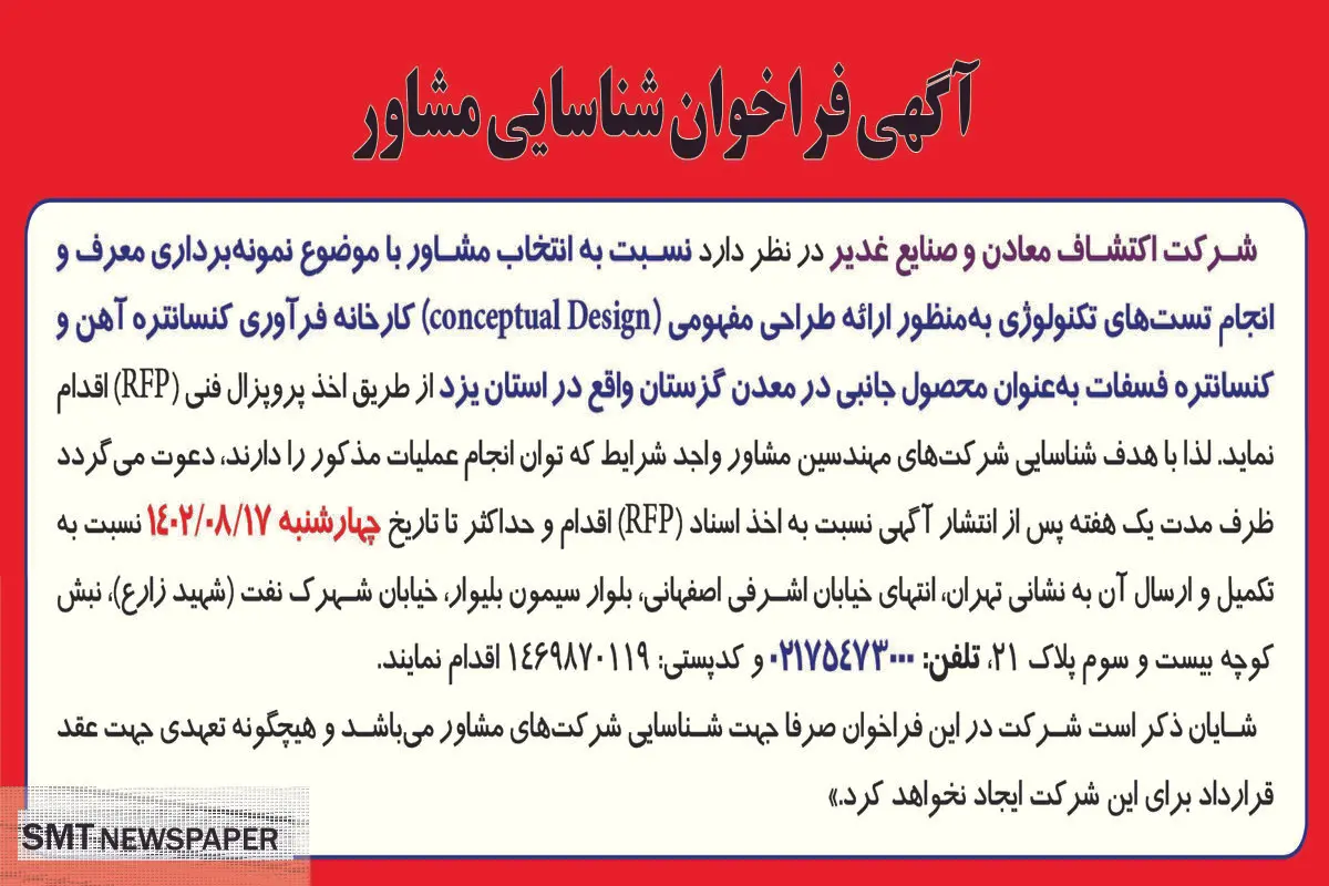 آگهی فراخوان شناسایی مشاور با موضوع نمونه برداری معرف و انجام تست های تکنولوژی شرکت اکتشاف معادن و صنایع غدیر