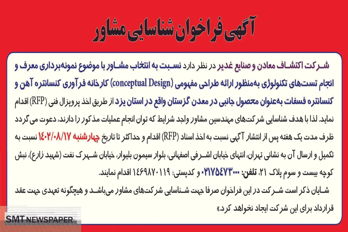 آگهی فراخوان شناسایی مشاور با موضوع نمونه برداری معرف و انجام تست های تکنولوژی شرکت اکتشاف معادن و صنایع غدیر