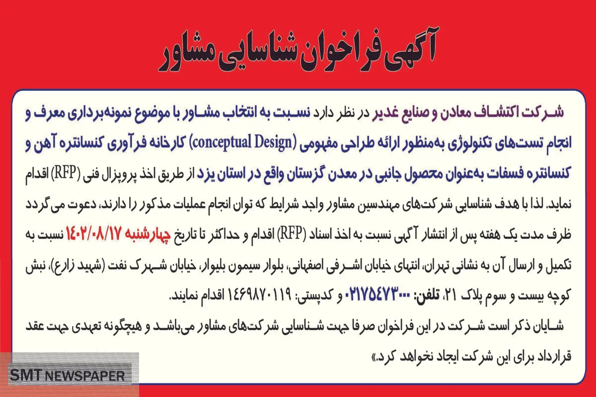 آگهی فراخوان شناسایی مشاور با موضوع نمونه برداری معرف و انجام تست های تکنولوژی شرکت اکتشاف معادن و صنایع غدیر