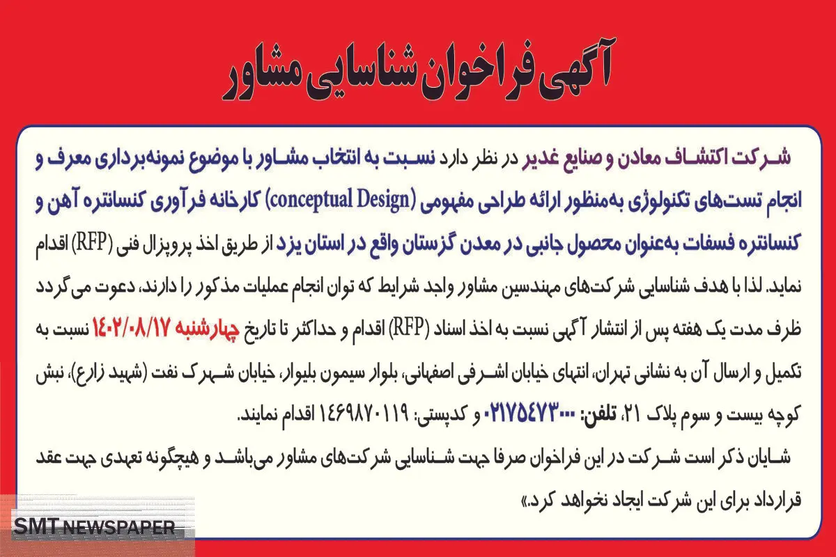آگهی فراخوان شناسایی مشاور با موضوع نمونه برداری معرف و انجام تست های تکنولوژی شرکت اکتشاف معادن و صنایع غدیر
