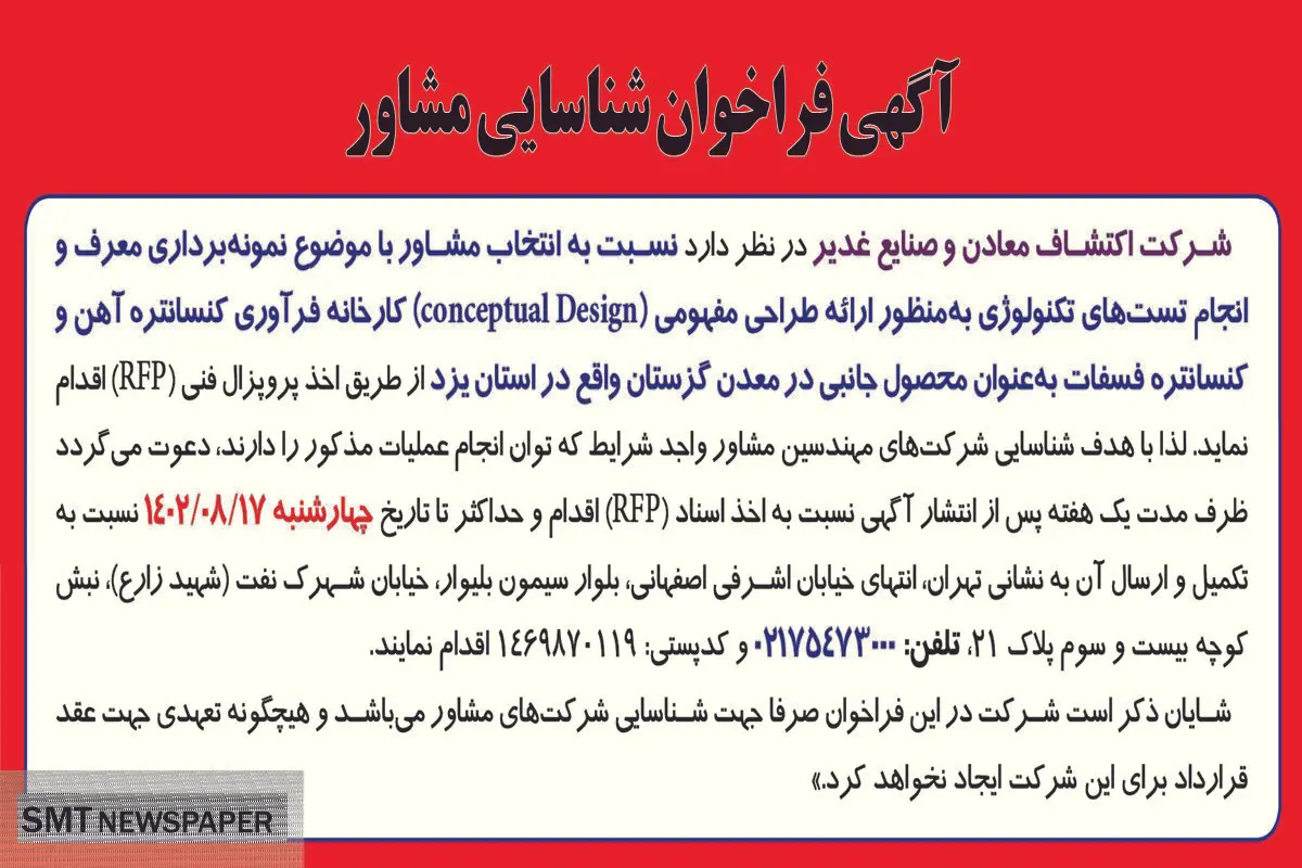 آگهی فراخوان شناسایی مشاور با موضوع نمونه برداری معرف و انجام تست های تکنولوژی شرکت اکتشاف معادن و صنایع غدیر