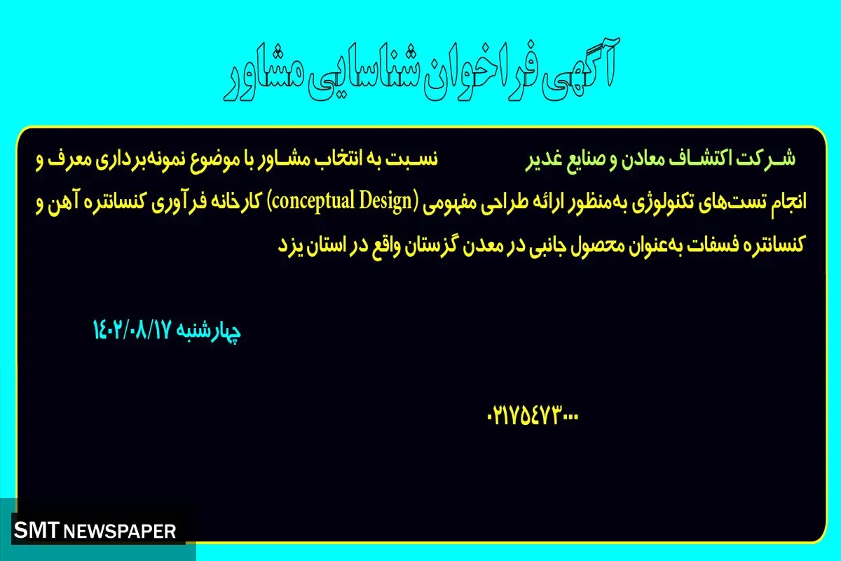 آگهی فراخوان شناسایی مشاور با موضوع نمونه برداری معرف و انجام تست های تکنولوژی شرکت اکتشاف معادن و صنایع غدیر