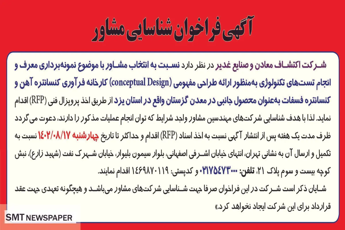 آگهی فراخوان شناسایی مشاور با موضوع نمونه برداری معرف و انجام تست های تکنولوژی شرکت اکتشاف معادن و صنایع غدیر
