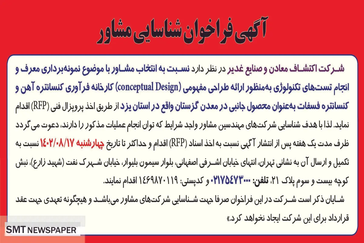 آگهی فراخوان شناسایی مشاور با موضوع نمونه برداری معرف و انجام تست های تکنولوژی شرکت اکتشاف معادن و صنایع غدیر