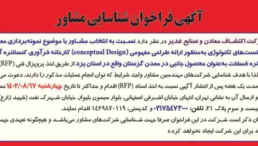 آگهی فراخوان شناسایی مشاور با موضوع نمونه برداری معرف و انجام تست های تکنولوژی شرکت اکتشاف معادن و صنایع غدیر