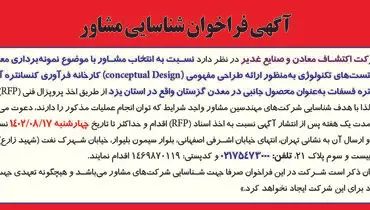 آگهی فراخوان شناسایی مشاور با موضوع نمونه برداری معرف و انجام تست های تکنولوژی شرکت اکتشاف معادن و صنایع غدیر