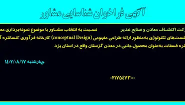 آگهی فراخوان شناسایی مشاور با موضوع نمونه برداری معرف و انجام تست های تکنولوژی شرکت اکتشاف معادن و صنایع غدیر