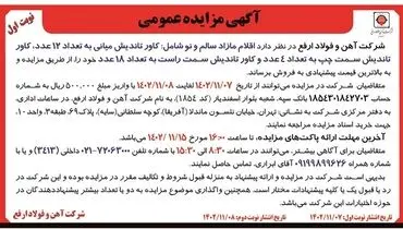 مزایده عمومی فولاد ارفع جهت فروش اقلام مازاد سالم و نو شامل: کاور تاندیش میانی به تعداد 12 عدد