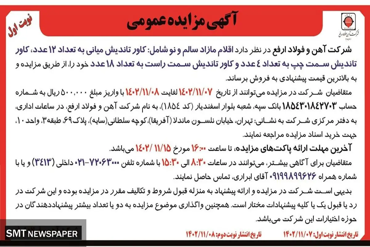 مزایده عمومی فولاد ارفع جهت فروش اقلام مازاد سالم و نو شامل: کاور تاندیش میانی به تعداد 12 عدد