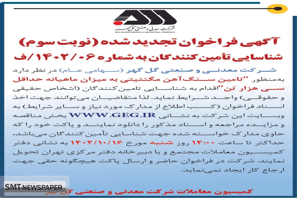 آگهی فراخوان تجدید شده شرکت گل گهر جهت تامین سنگ آهن مگنتیتی به میزان ماهیانه حداقل سی هزار تن