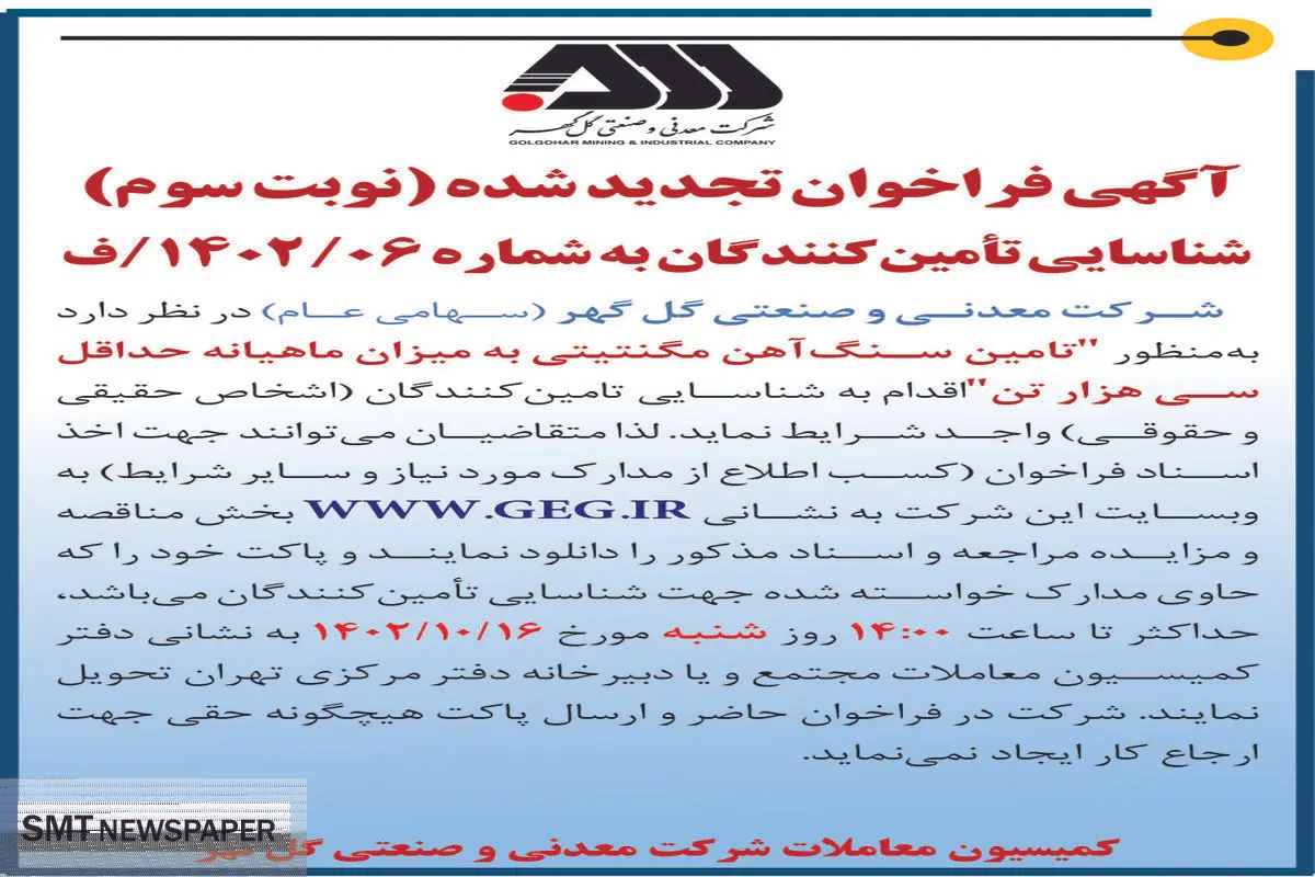 آگهی فراخوان تجدید شده شرکت گل گهر جهت تامین سنگ آهن مگنتیتی به میزان ماهیانه حداقل سی هزار تن