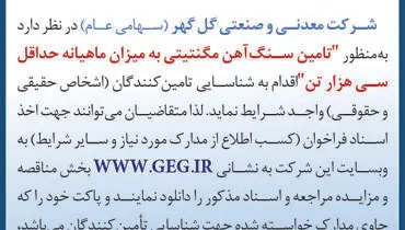 آگهی فراخوان تجدید شده شرکت گل گهر جهت تامین سنگ آهن مگنتیتی به میزان ماهیانه حداقل سی هزار تن