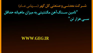 آگهی فراخوان تجدید شده شرکت گل گهر جهت تامین سنگ آهن مگنتیتی به میزان ماهیانه حداقل سی هزار تن